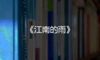 《江南的雨》