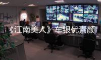 《江南美人》車銀優(yōu)素顏開掛 草莓鼻？不存在的