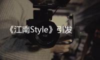 《江南Style》引發(fā)山寨潮 開心網(wǎng)力挺網(wǎng)友尋開心【綜合】風尚中國網(wǎng)