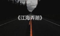 《江海弄潮》