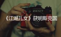《江湖兒女》獲明斯克國(guó)際電影節(jié)兩項(xiàng)大獎(jiǎng)