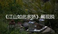 《江山如此多嬌》展現脫貧攻堅戰中的青春力量
