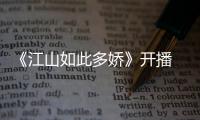 《江山如此多嬌》開播 展現(xiàn)脫貧攻堅(jiān)戰(zhàn)中的青春力量