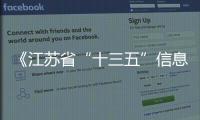 《江蘇省“十三五”信息通信業(yè)發(fā)展規(guī)劃》通過專家評審