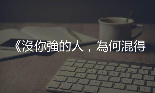 《沒你強(qiáng)的人，為何混得比你好？》：三個(gè)「後悔沒有早知道」的人生建議