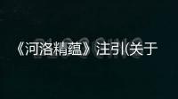 《河洛精蘊(yùn)》注引(關(guān)于《河洛精蘊(yùn)》注引簡述)