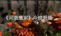 《河洛康家》今晚開播 胡海鋒演繹中原豫商書寫傳奇