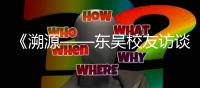 《溯源——東吳校友訪談錄》刊印