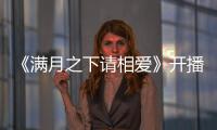 《滿月之下請(qǐng)相愛(ài)》開(kāi)播 科幻童話愛(ài)情甜趣來(lái)襲