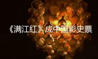 《滿江紅》成中國影史票房榜第8名 打破紀(jì)錄！