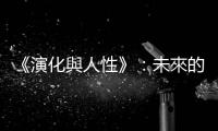 《演化與人性》：未來(lái)的儒學(xué)應(yīng)該強(qiáng)化經(jīng)驗(yàn)論的成分，孟荀並重