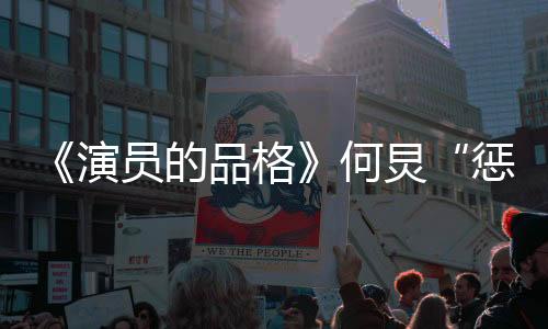 《演員的品格》何炅“懲罰”A班失去選擇權？張曉龍直言我很失望