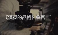 《演員的品格》收官 “搖滾肥宅”丁禹兮奪冠