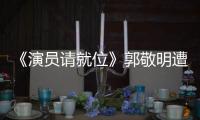 《演員請就位》郭敬明遭陳凱歌“剃光頭”？淚灑現場深夜又發文！
