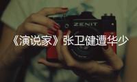 《演說家》張衛健遭華少樂嘉聯手設陷【娛樂新聞】風尚中國網