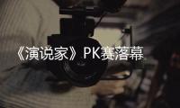 《演說(shuō)家》PK賽落幕 樂(lè)嘉攜戰(zhàn)將道謝舞臺(tái)【娛樂(lè)新聞】風(fēng)尚中國(guó)網(wǎng)