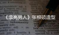 《漂亮男人》張根碩造型多變演活獨孤馬特【明星】風尚中國網
