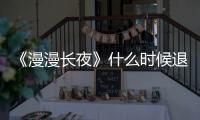 《漫漫長夜》什么時候退出xgp