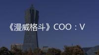 《漫威格斗》COO：VR還沒有發展到我們會投身其中的地步