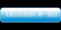 《漫長的告別》等一批日本新片亮相上影節