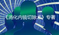 《消化內(nèi)鏡切除術(shù)》專著獲優(yōu)秀學(xué)術(shù)著作獎(jiǎng)一等獎(jiǎng)