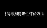 《消毒劑穩定性評價方法》等一批 重要國家標準發布