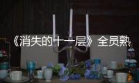 《消失的十一層》全員熟臉，除了潘粵明和陳數(shù)，這些明星你知道嗎