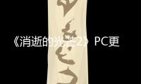 《消逝的光芒2》PC更新上線 修復玩家無限死亡循環問題