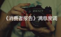 《消費(fèi)者報(bào)告》滿(mǎn)意度調(diào)查出爐 特斯拉居首