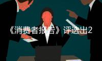 《消費者報告》評選出2022年首選電動汽車