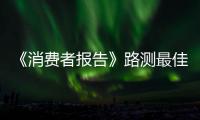 《消費(fèi)者報告》路測最佳車型奧迪Q7入圍