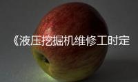 《液壓挖掘機維修工時定額》團體標準專家審查會在山東臨工成功召開