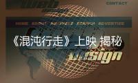《混沌行走》上映 揭秘荷蘭弟詭異星球逃亡冒險(xiǎn)