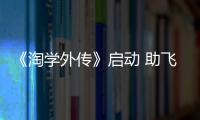《淘學外傳》啟動 助飛孩子演藝夢