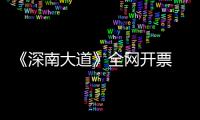 《深南大道》全網開票 告訴你一段鮮為人知的深圳故事
