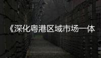 《深化粵港區域市場一體化消費維權合作協議》正式簽署