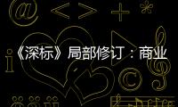 《深標》局部修訂：商業用地刪除“商務公寓”