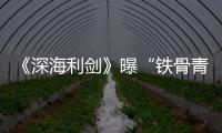 《深海利劍》曝“鐵骨青春”群像海報