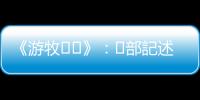 《游牧??》：?部記述缺席與存在的作品，開啟公路電影的另?種想像