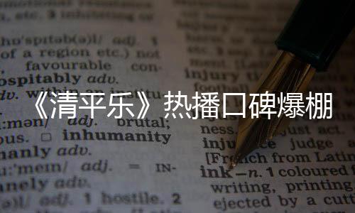 《清平樂》熱播口碑爆棚 葉祖新初遇江疏影一見鐘情