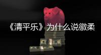 《清平樂》為什么說徽柔的一生，都是被趙禎所毀的呢？