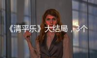 《清平樂》大結(jié)局，3個(gè)遺憾1個(gè)點(diǎn)贊，徽柔懷吉的結(jié)局成最大意外