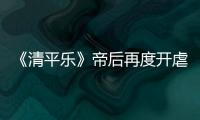 《清平樂》帝后再度開虐 江疏影神仙落淚惹人心疼