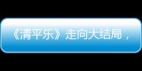 《清平樂》走向大結局，江疏影發文開啟自黑模式，網友表示：愛了