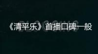 《清平樂》首播口碑一般？劇情細(xì)水長(zhǎng)流節(jié)奏慢，網(wǎng)友：好劇需沉淀