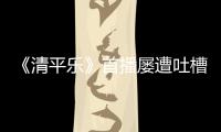 《清平樂》首播屢遭吐槽！節(jié)奏慢人物層次不夠分明，王凱能否駕馭？