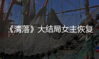 《清落》大結(jié)局女主恢復(fù)記憶了嗎？南南是夜修獨的父親嗎？