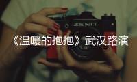 《溫暖的抱抱》武漢路演傳遞溫暖 常遠解讀“愛可以治愈一切”