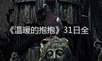 《溫暖的抱抱》31日全國(guó)上映 李沁沈騰喬杉馬麗艾倫齊聚跨年夜