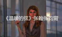 《溫暖的弦》張翰張鈞甯拍CP畫報 張鈞甯霸氣摟張翰！